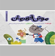 کتاب موش قهرمان نشر انتشارات علمی و فرهنگی   