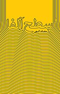سطح آلفا