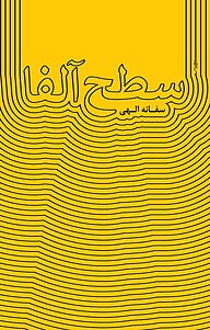 کتاب سطح آلفا نشر معارف   