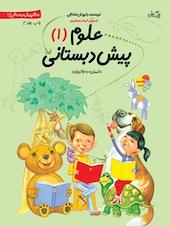 علوم پیش دبستانی 1