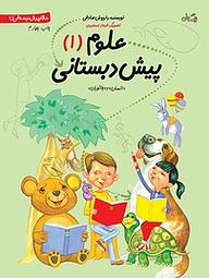 کتاب علوم پیش دبستانی 1 نشر انتشارات کتاب نیستان هنر   