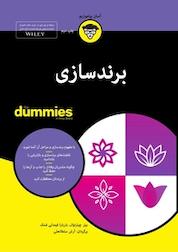 کتاب برندسازی For Dummies اثر بیل چیاراوال نشر انتشارات آوند دانش