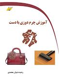 آموزش چرم‌دوزی با دست