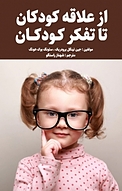 از علاقه کودکان تا تفکر کودکان