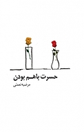حسرت با هم بودن
