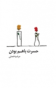 کتاب حسرت با هم بودن نشر پیکان   