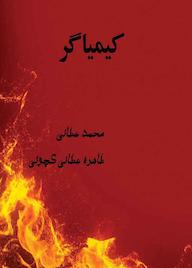 کتاب کیمیاگر محمد عطائی نشر کنکاش