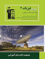 کتاب آموزش فیزیک (4 ) چهارم دبیرستان ریاضی نشر انتشارات کانون فرهنگی آموزش (قلم‌چی)   