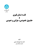 فقه ضمان قهری و حقوق خصوصی، جزایی و عمومی