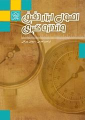 اصول ابزار دقیق و اندازه گیری