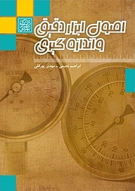 کتاب اصول ابزار دقیق و اندازه گیری نشر انتشارات دانشگاه شهید بهشتی   