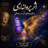 اثر پروانه‌ای و کاربردهای آن در زندگی