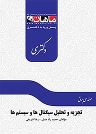 معرفی، خرید و دانلود کتاب تجزیه و تحلیل سیگنال ها و سیستم ها  مجموعه مهندسی برق