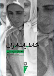 کتاب خاطرات ایران اثر شیوا سجادی نشر انتشارات سوره مهر