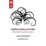 چگونه تحسین دیگران را برانگیزید