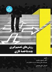 کتاب روش های تصمیم گیری چندشاخصه فازی اثر حسین صفری نشر انتشارات دانشگاه تهران