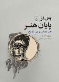 پس از پایان هنر