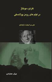 کارکرد مونتاژ درفیلم های رومن پولانسکی