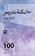 100 نکته تدریس از زبان پنی اِر