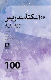 کتاب 100 نکته تدریس از زبان پنی اِر اثر پنی ار نشر نویسه پارسی