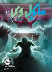 کتاب مایکل وی جلد 10 اثر ریچارد پل اوانز نشر پرتقال