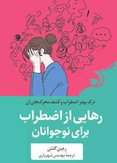 رهایی از اضطراب برای نوجوانان