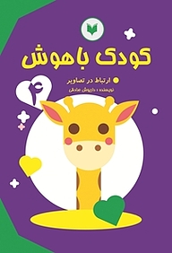 کتاب کودک باهوش نشر کتاب کودکان   