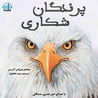 کتاب صوتی  پرندگان شکاری نشر آوارسا