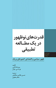 کتاب  قدرت های نوظهور در یک مطالعه تطبیقی نشر انتشارات مرکز مطالعات سیاسی و بین المللی وزارت امور خارجه