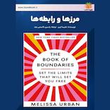 مرزها و رابطه‌ها