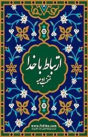 کتاب ارتباط با خدا اثر شیخ عباس قمی نشر فیدیبو
