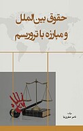 حق�وق بین الملل و مبارزه با تروریسم