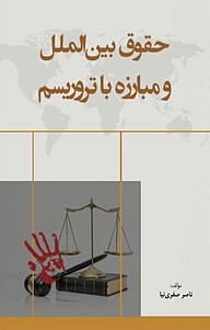 کتاب حقوق بین الملل و مبارزه با تروریسم نشر آریا دانش   
