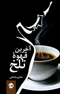 آخرین قهوه تلخ