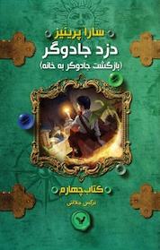 کتاب بازگشت جادوگر به خانه اثر سارا پرینیز نشر انتشارات کتابسرای تندیس