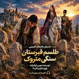 طلسم قبرستان سنگی متروکه
