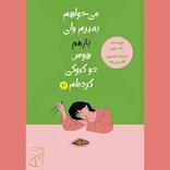 میخواهم بمیرم ولی باز هم هوس دوکبوکی کردهام جلد 2