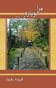 کتاب مرا دوباره بخوان نشر فروغ قلم   