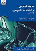 مالیه عمومی و انتخاب عمومی جلد 2