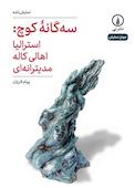 سه‌گانۀ کوچ