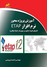 کتاب  آموزش پروژه محور نرم افزار ETAP نشر موسسه فرهنگی هنری دیباگران تهران