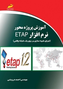 آموزش پروژه محور نرم افزار ETAP
