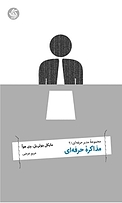 مذاکره حرفه ای