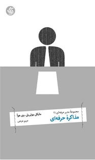 مذاکره حرفه ای