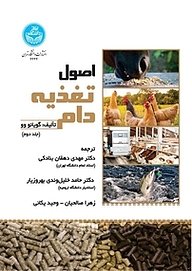کتاب اصول تغذیه دام جلد 2 نشر انتشارات دانشگاه تهران   