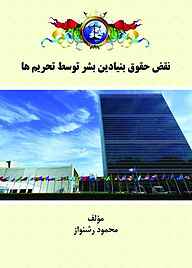 معرفی، خرید و دانلود کتاب نقض حقوق بنیادین بشر توسط تحریم ها