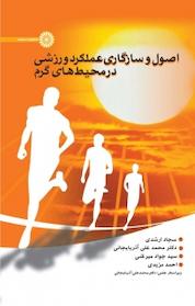 کتاب اصول و سازگاری عملکرد ورزشی در محیط های گرم اثر جواد میرغنی نشر انتشارات حتمی