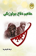 مفاهیم دفاع بیولوژیکی