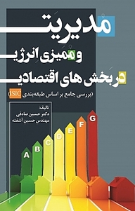 کتاب  مدیریت و ممیزی انرژی در بخش های اقتصادی نشر نور علم