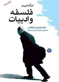 کتاب درآمدی بر فلسفه و ادبیات نشر اختران   